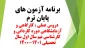 برنامه  آزمون های پایان ترم دروس عملی ، کارگاهی و آزمایشگاهی دوره کاردانی و کارشناسی نیم سال اول سال تحصیلی 1401-1400
