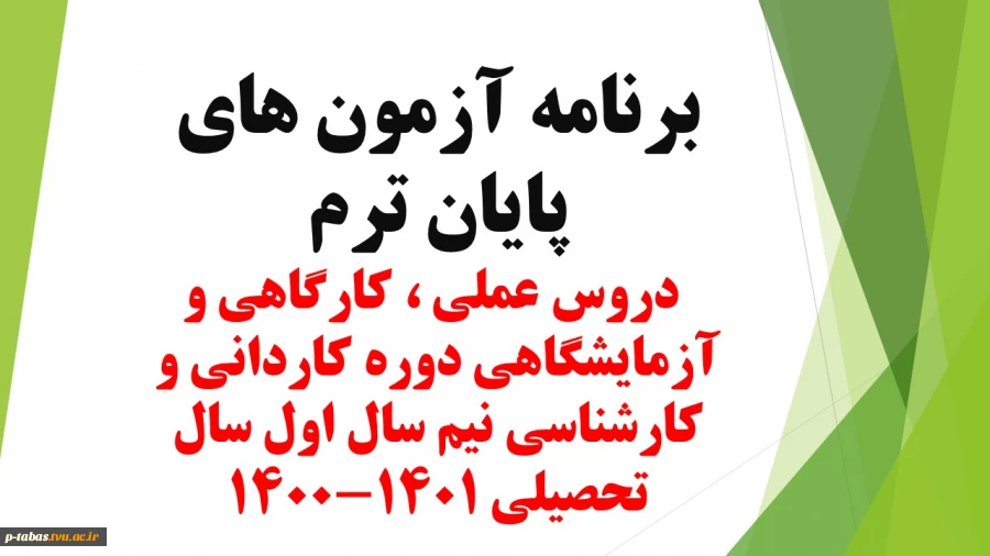 برنامه  آزمون های پایان ترم دروس عملی ، کارگاهی و آزمایشگاهی دوره کاردانی و کارشناسی نیم سال اول سال تحصیلی 1401-1400 3