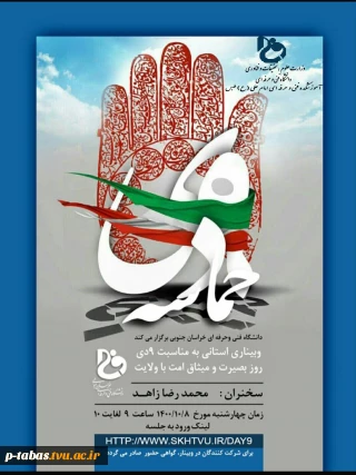 وبیناربزرگداشت 9 دی در آموزشکده فنی طبس