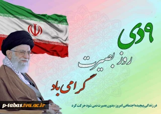 ۹ دی روز بصیرت گرامی باد