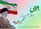 ۹ دی روز بصیرت گرامی باد