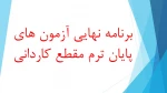 برنامه نهایی آزمون های پایان ترم مقطع کاردانی آموزشکده فنی و حرفه ای امام علی (ع) طبس 2