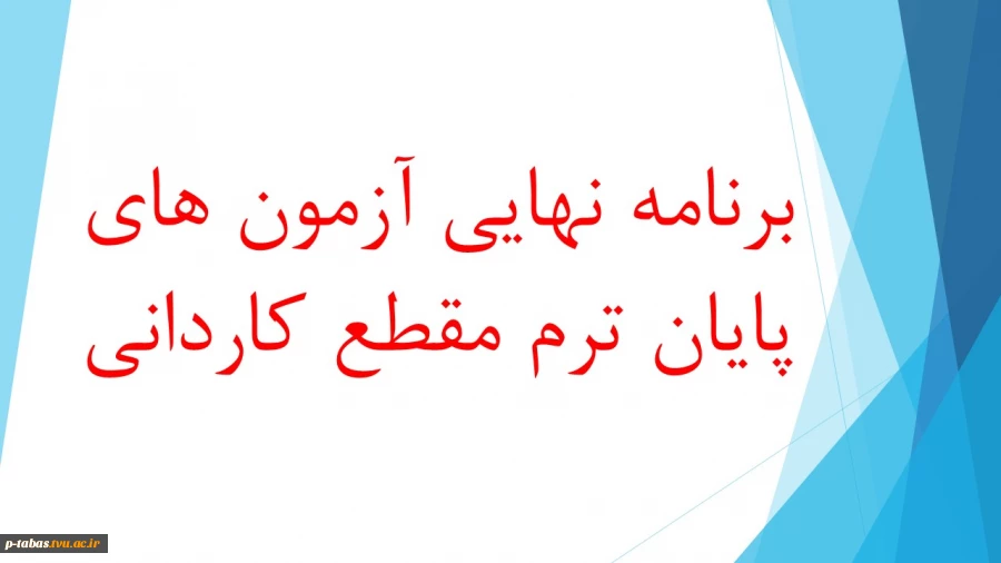 برنامه نهایی آزمون های پایان ترم مقطع کاردانی آموزشکده فنی و حرفه ای امام علی (ع) طبس 2