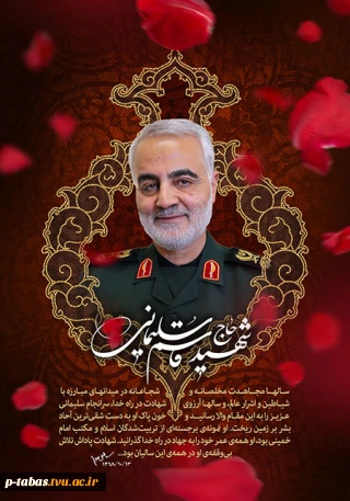 دومین سالگرد شهادت سردار رشید اسلام حاج قاسم سلیمانی تسلیت باد