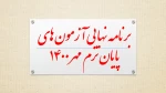 برنامه نهایی آزمون های پایان ترم آموزشکده فنی و حرفه ای امام علی (ع) طبس
 2