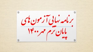 برنامه نهایی آزمون های پایان ترم آموزشکده فنی و حرفه ای امام علی (ع) طبس