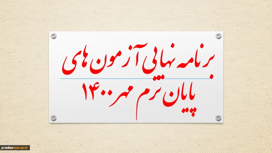 برنامه نهایی آزمون های پایان ترم آموزشکده فنی و حرفه ای امام علی (ع) طبس
 2