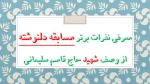 نفرات برگزیده مسابقه دلنوشته از وصف حاج قاسم سلیمانی در آموزشکده فنی و حرفه ای امام علی (ع) طبس معرفی شدند 2
