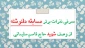 نفرات برگزیده مسابقه دلنوشته از وصف حاج قاسم سلیمانی در آموزشکده فنی و حرفه ای امام علی (ع) طبس معرفی شدند