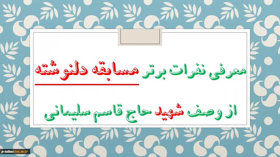 نفرات برگزیده مسابقه دلنوشته از وصف حاج قاسم سلیمانی در آموزشکده فنی و حرفه ای امام علی (ع) طبس معرفی شدند 2