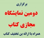 برگزاری  دومین نمایشگاه مجازی کتاب تهران همراه با ارائه بن تخفیف کتاب
 2