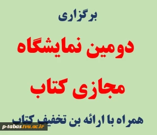 برگزاری  دومین نمایشگاه مجازی کتاب تهران همراه با ارائه بن تخفیف کتاب