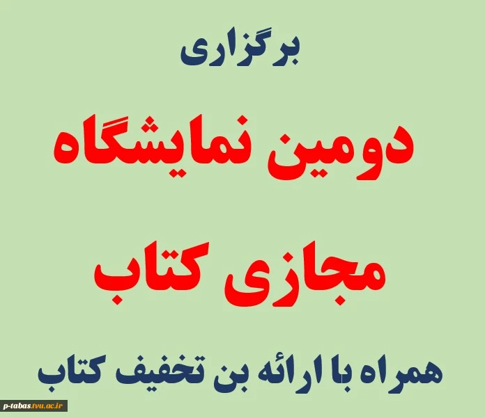 برگزاری  دومین نمایشگاه مجازی کتاب تهران همراه با ارائه بن تخفیف کتاب
 2
