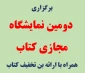 برگزاری  دومین نمایشگاه مجازی کتاب تهران همراه با ارائه بن تخفیف کتاب