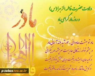 میلاد حضرت فاطمه زهرا (س) و روز زن و مادر بر شما مبارک باد