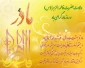 میلاد حضرت فاطمه زهرا (س) و روز زن و مادر بر شما مبارک باد