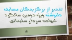 تقدیر از برگزیدگان مسابقه دلنوشته سردار سلیمانی  3