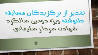 تقدیر از برگزیدگان مسابقه دلنوشته ویژه دومین سالگرد شهادت سردار سلیمانی