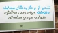 تقدیر از برگزیدگان مسابقه دلنوشته ویژه دومین سالگرد شهادت سردار سلیمانی