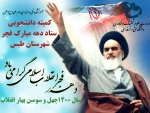 دانشکده فنی و حرفه ای امام علی (ع) مسئول کمیته دانشجویی ستاد دهه فجر شهرستان طبس شد 2