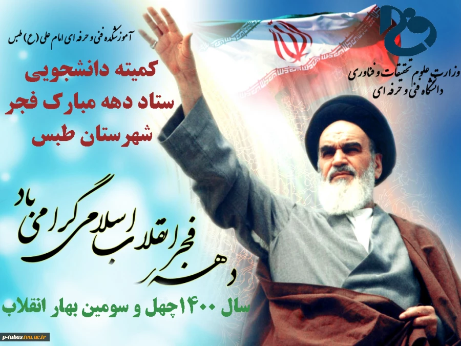 دانشکده فنی و حرفه ای امام علی (ع) مسئول کمیته دانشجویی ستاد دهه فجر شهرستان طبس شد 2