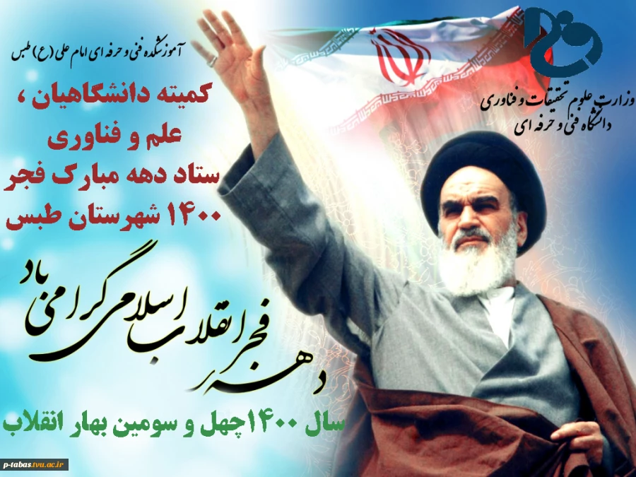 دانشکده فنی و حرفه ای امام علی (ع) مسئول کمیته دانشگاهیان ، علم وفناوری ستاد دهه فجر شهرستان طبس در سال 1400 شد 2