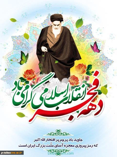 دهه فجر انقلاب اسلامی مبارک باد 2