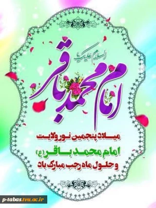 میلاد امام محمد باقر (ع) و حلول ماه رجب مبارک باد