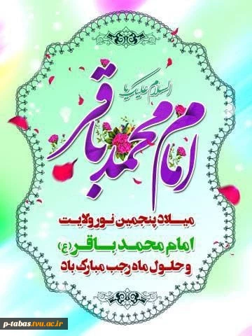 میلاد امام محمد باقر (ع) مبارک باد 2