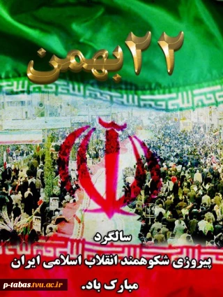 22 بهمن سالروز پیروزی انقلاب اسلامی ایران گرامی باد