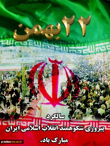 22 بهمن سالروز پیروزی انقلاب اسلامی ایران گرامی باد 2