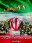 22 بهمن سالروز پیروزی انقلاب اسلامی ایران گرامی باد