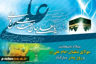میلاد با سعادت امام علی (ع) و روز پدر گرامی باد
