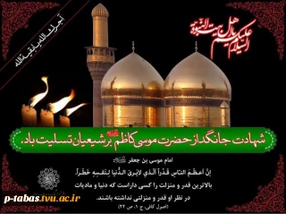 غروب غربت آمیخته هفتمین آفتاب ولایت را به تمام آزادگان جهان، تسلیت می‌گوییم.