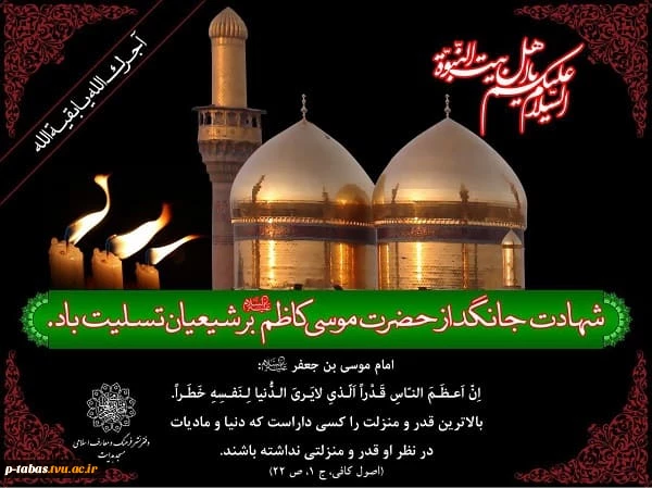 غروب غربت آمیخته هفتمین آفتاب ولایت را به تمام آزادگان جهان، تسلیت می‌گوییم.
 2