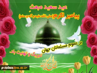 مبعث پیامبر اکرم (ص) مبارک باد