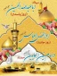 اعیاد شعبانیه مبارک باد