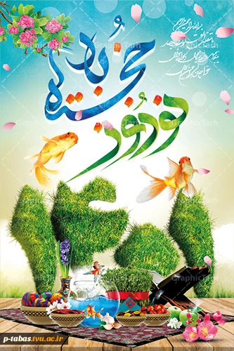 نوروز ۱۴۰۱ مبارک باد  2