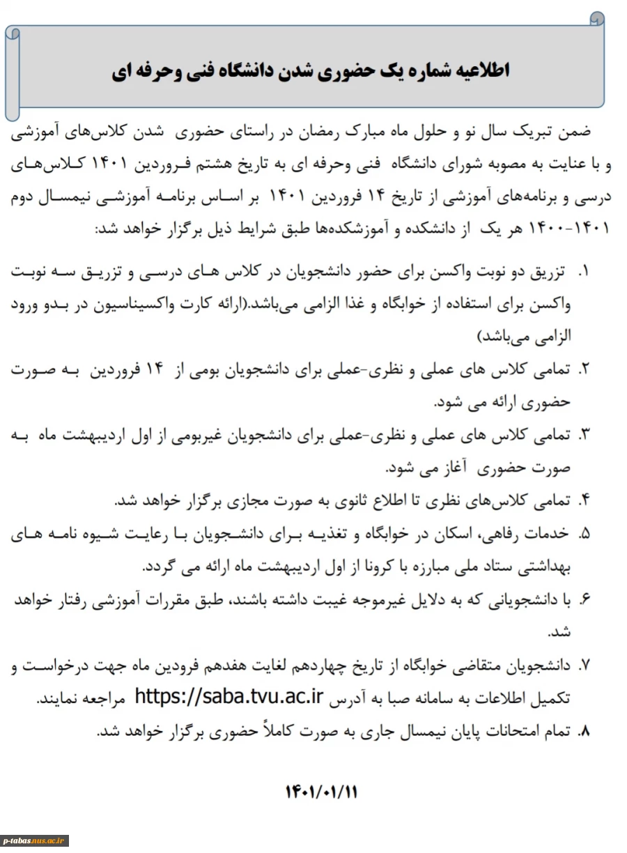 مهم - اطلاعیه شماره یک حضوری شدن دانشگاه فنی و حرفه ای 2