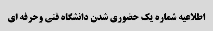 مهم - اطلاعیه شماره یک حضوری شدن دانشگاه فنی و حرفه ای 2