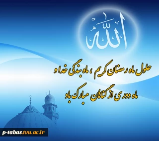 حلول ماه مبارک رمضان گرامی باد