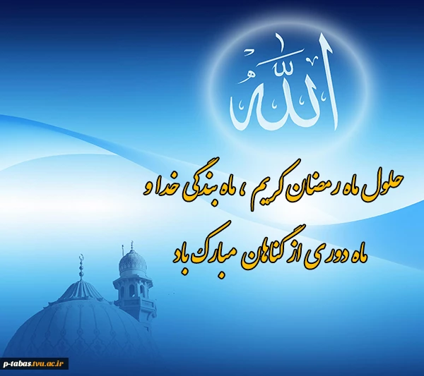حلول ماه مبارک رمضان گرامی باد  2