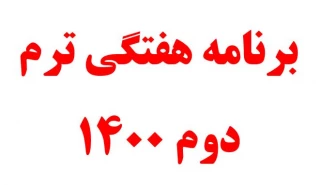 برنامه هفتگی ترم دوم 1400