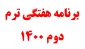 برنامه هفتگی ترم دوم 1400