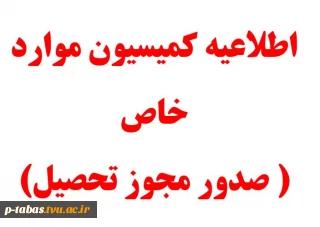 اطلاعیه کمیسیون موارد خاص (صدور مجوز ادامه تحصیل )