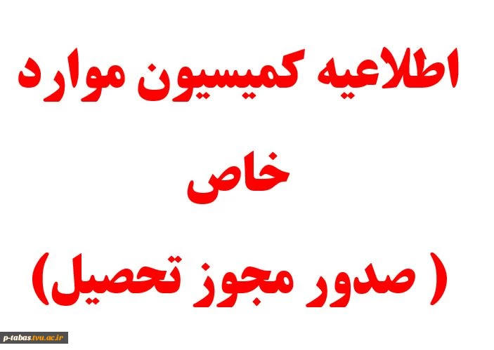 اطلاعیه کمیسیون موارد خاص (صدور مجوز ادامه تحصیل ) 2