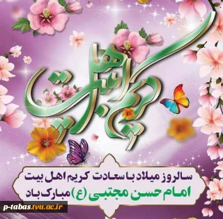 میلاد امام حسن بن علی (ع) مبارک باد