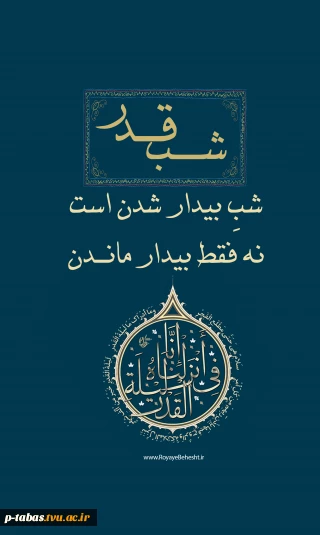 شب قدر گرامی باد