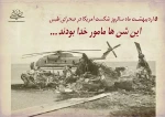 5 اردیبهشت سالروز شکست آمریکا در صحرای طبس گرامی باد 2