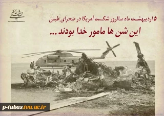 5 اردیبهشت سالروز شکست آمریکا در صحرای طبس گرامی باد